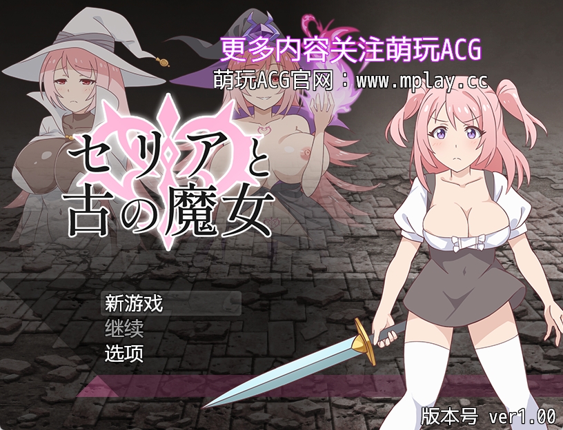 【PC+安卓+IOS/日式RPG/汉化】西莉亚与古代女巫/セリアと古の魔女 [424M]
