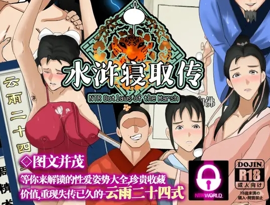[PC+安卓+IOS/爆款RPG/中文动态]NTR水浒寝取传1.0官中[1.2G]
