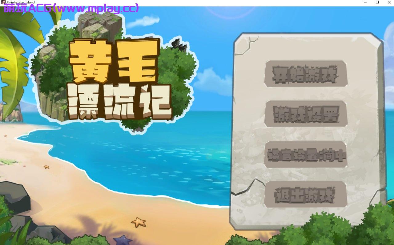 [电脑PC/探索互动SLG/中文动态]黄毛漂流记V1.2.0.3 官方中文步兵版+存档[1.4G]