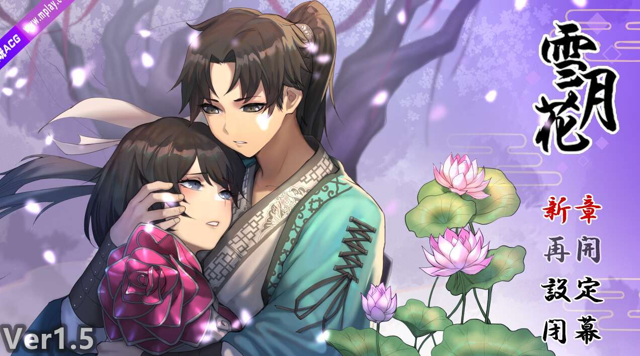【电脑+安卓+IOS/RPG/官中/国风武侠】雪月花 V1.5[1.86G]