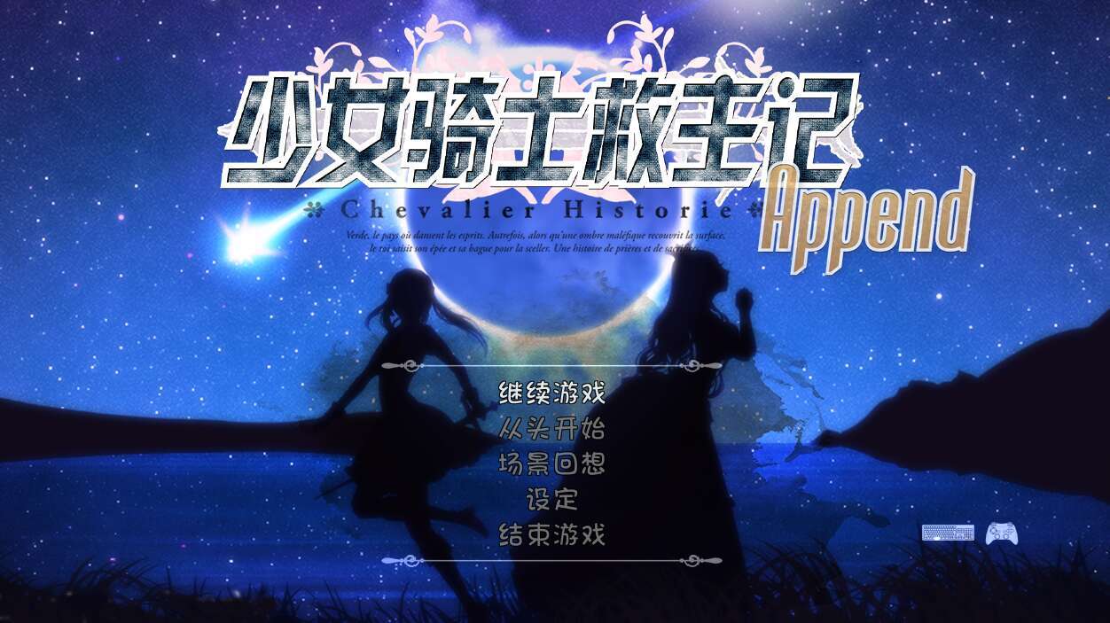 【电脑/大型RPG/官中/动态】少女骑士救主记/Chevalier Historie Append v2.02 官方无码中文版【6G】