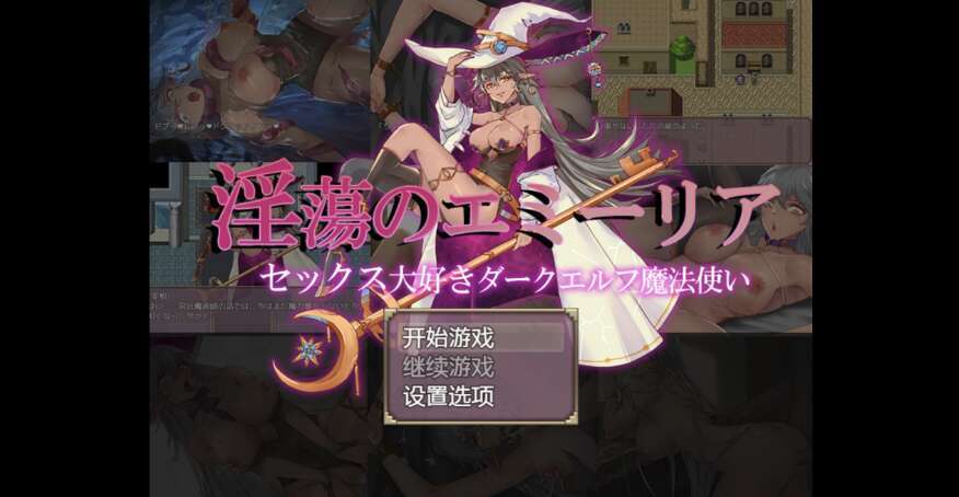 【电脑+安卓+IOS/日系RPG/AIGPT汉化/2D】热爱性爱的黑暗精灵魔法师 1.0萌玩版【1.56g】