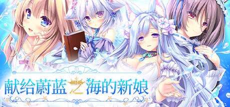【电脑/ADV/官方中文】献给蔚蓝之海的新娘STEAM官方中文【4.84G】