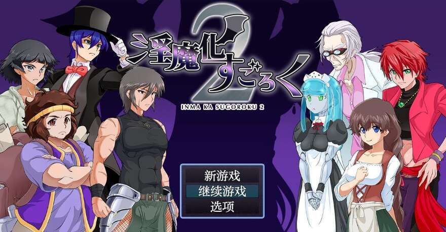 【电脑+安卓JOI/日系RPG/AIGPT汉化】魅魔化骰子游戏二2.4 萌玩版【780M】