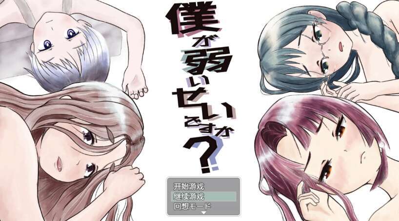 【电脑+安卓+IOS/日系RPG/AIGPT汉化/2D】我因为我太弱了吗？  1.0萌玩版【2.15g】
