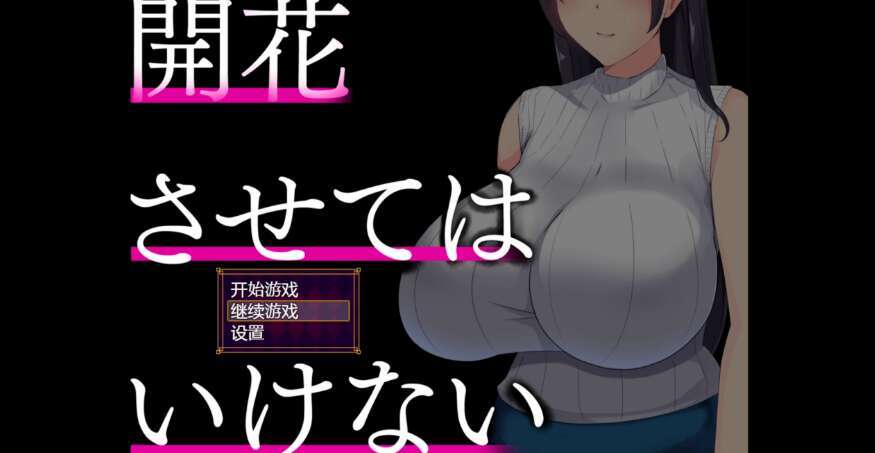 【电脑+安卓+IOS/日系强烈推荐RPG/AIGPT汉化/2D】NTR带着我的妻子各种露出 1.12萌玩版【2g】
