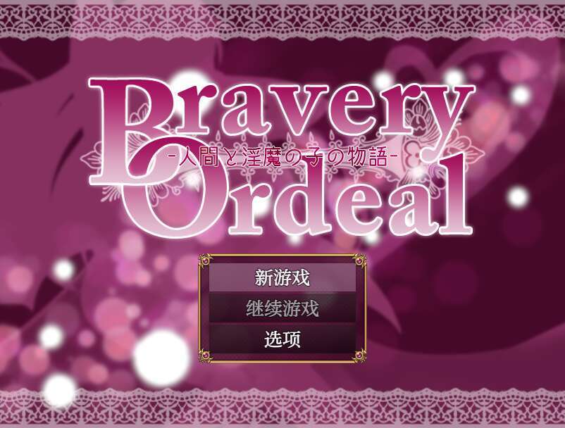 【电脑+安卓/日系RPG/AIGPT汉化】人类和淫魔之子的故事1.0 萌玩版【500M】
