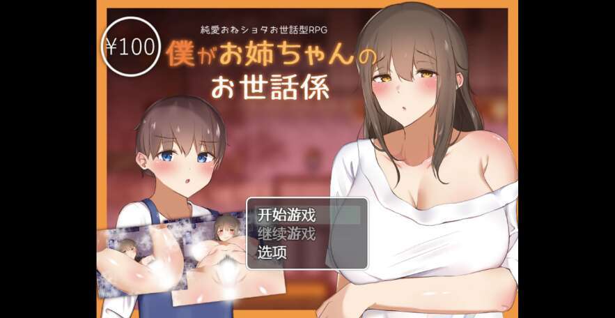 【电脑+安卓+IOS/日系RPG/AIGPT汉化/2D】我需要照顾好我的姐姐 1.0萌玩版【1.2g】