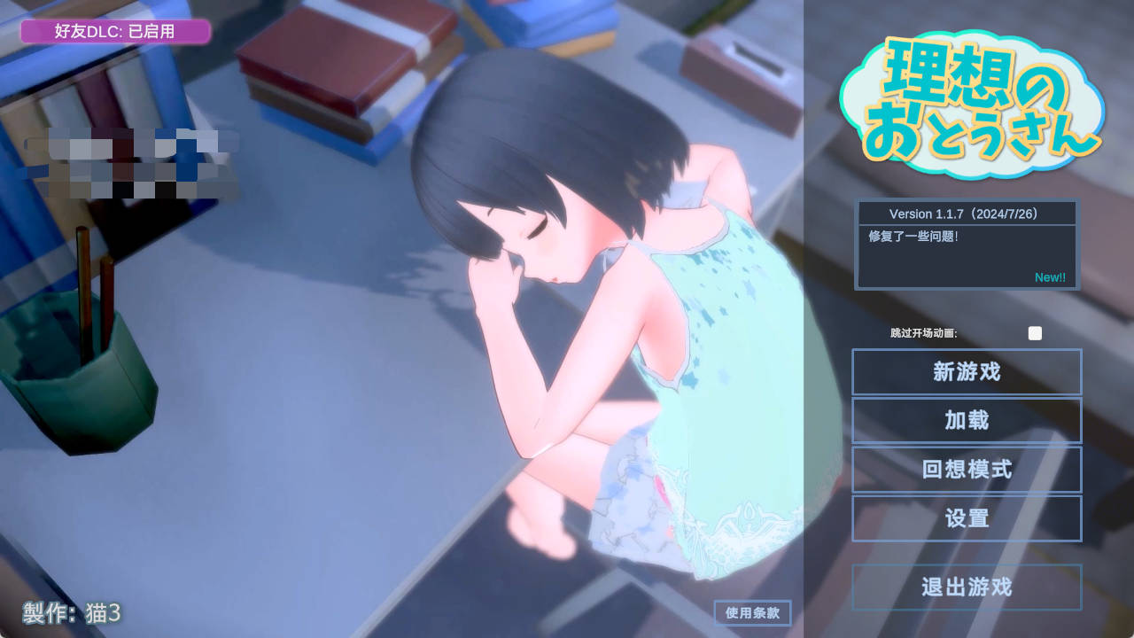 【PC/萝莉SLG】理想中的爸爸与爱女的同居生活～v1.1.7+朋友 DLC v 1.0.1【986MB/汉化/动态】