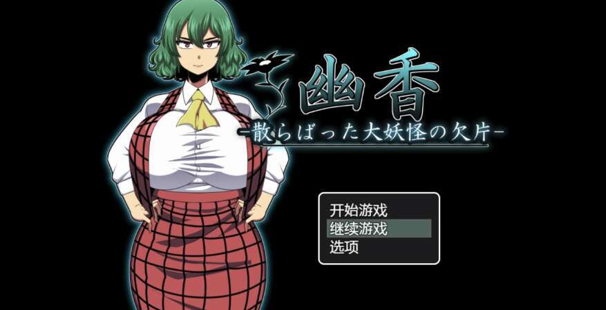 【电脑+安卓+IOS/日系RPG/AIGPT汉化/2D】优香 -大怪物的散落碎片- 1.0 萌玩版【1.92g】