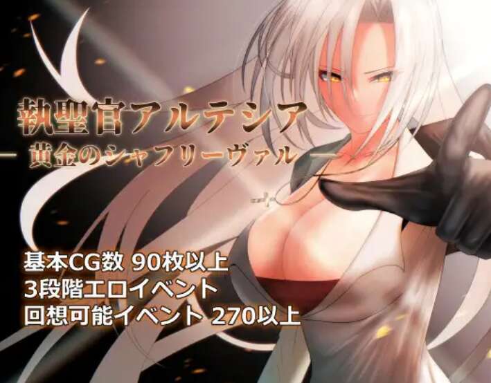 [电脑/RPG/PC/AI汉化挂载] 圣职官艾尔蒂西亚 – 金色沙弗利瓦尔 – Ver1.04 執聖官アルテシア ─ 黄金のシャフリーヴァル ─ 【1.6G】