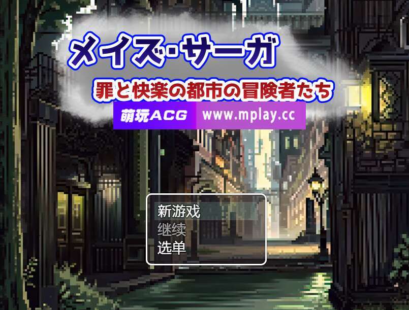 [电脑+安卓+IOS/RPG/汉化] 梅斯萨加~罪恶与快乐之城的冒险者们~AI汉化版【526M】