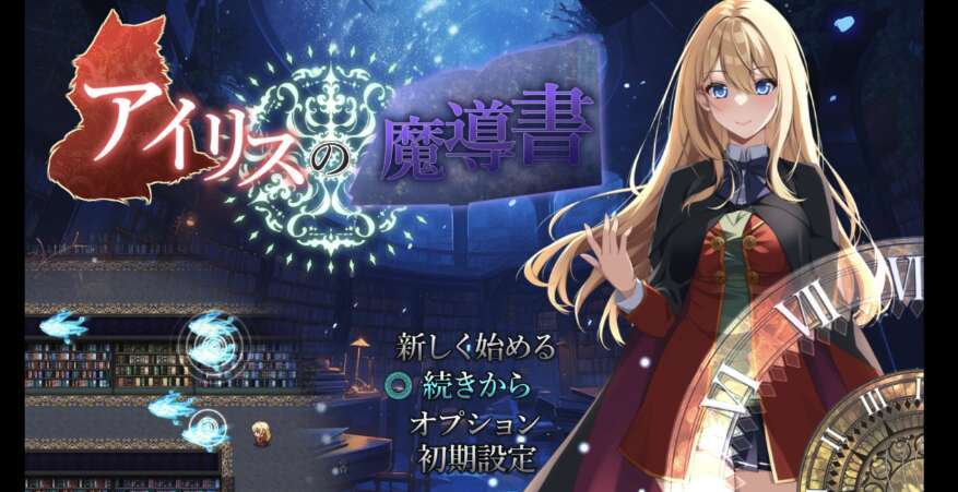 【电脑+安卓JOI/日系RPG/AIGPT汉化/2D】艾丽丝的魔法书 1.1 萌玩版【1.17g】