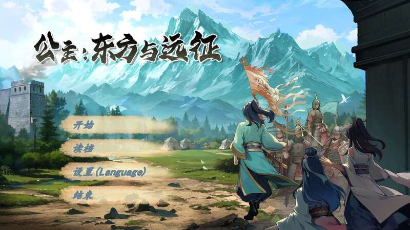 【电脑/动作ACT/古装后宫】东方与远征（Princess: The East and the Expedition）Build.15090371步兵版 STEAM官中-国语【1.45G】