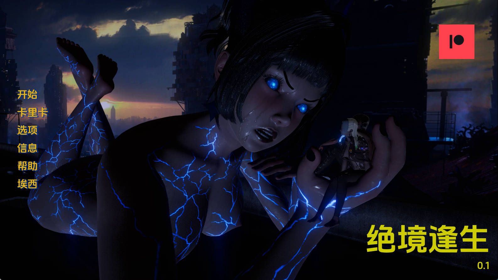 【PC/欧美SLG】绝境逢生0.1汉化版【347MB/更新/汉化/动态】