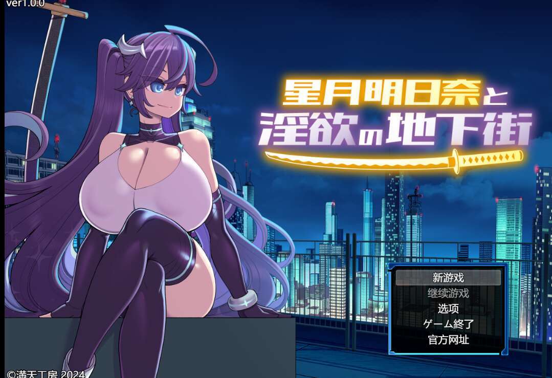 【电脑+安卓/日系RPG/AIGPT汉化】星月明日奈与淫欲的地下街1.0 萌玩版【1.5G】