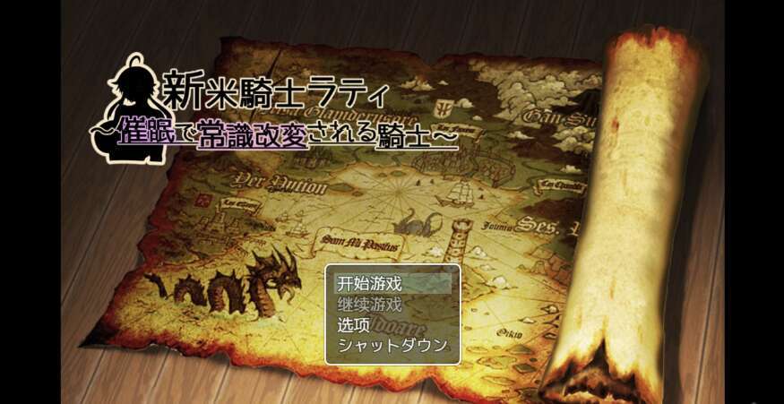 【电脑+安卓+IOS/日系RPG/AIGPT汉化/2D】新米骑士拉提 ～被催眠改变常识的骑士～ 1.0 萌玩版【412m】