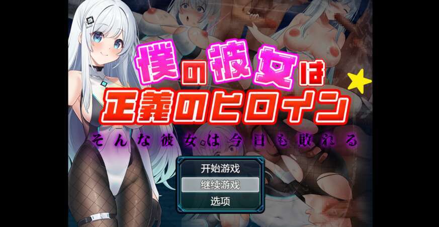 【电脑+安卓/日系动态RPG/AIGPT汉化/2D】我女朋友是正义女主角 1.4萌玩版【905m】