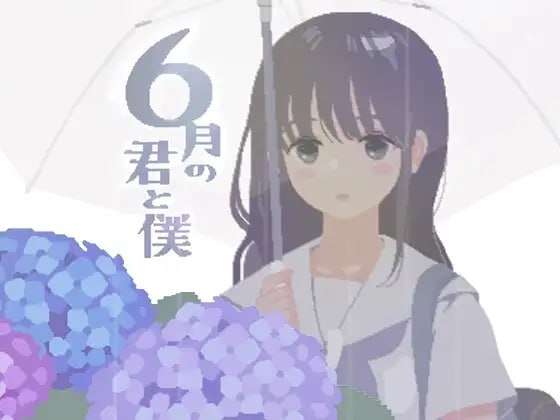 [电脑/SLG/汉化]你与我的6月~精翻汉化版【159M】