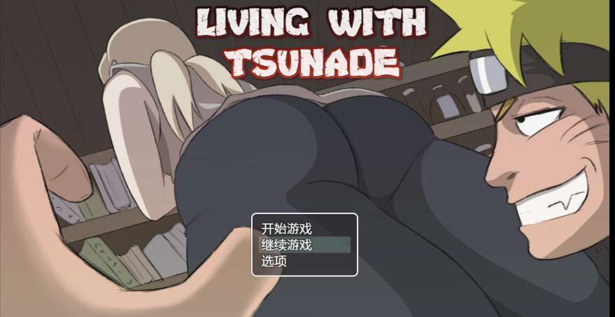 【电脑+安卓/日系无码动态RPG/AIGPT汉化/2D】火影忍者我和纲手的生活 0.39 萌玩版【1.53g】