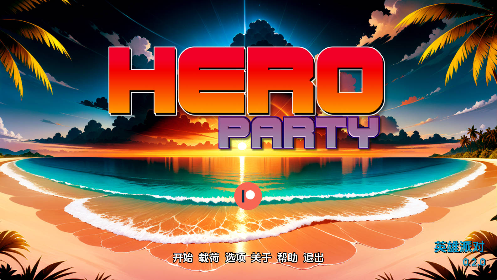 【PC/欧美SLG】英雄派对0.2汉化版【200MB/更新/汉化/动态】
