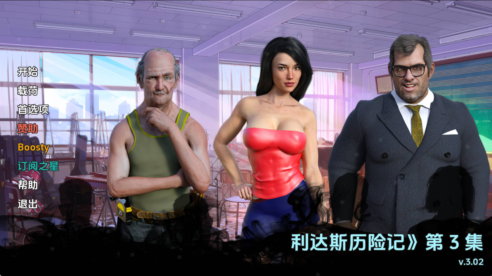 【PC/欧美SLG】Lida的冒险Ep.3.0.302汉化版【1.79G/更新/汉化/沙盒】