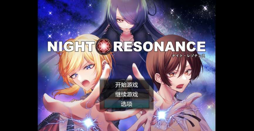 【电脑+安卓/日系RPG/AIGPT汉化/2D】夜间共鸣 1.0萌玩作弊版【1.92g】