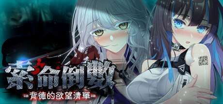 【电脑/SLG/官方中文/步兵】索命倒数-背德的欲望清单 v1.17~STEAM官方中文【简+繁】+更新【982M】