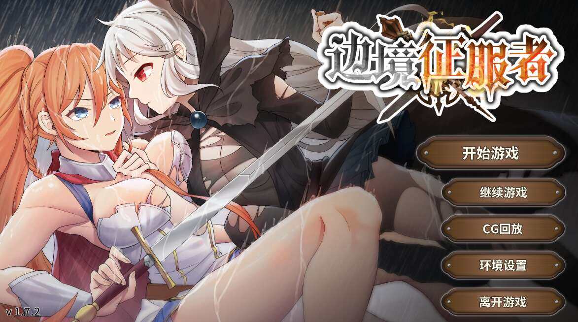 【电脑/策略SLG/官中/调教】边境征服者/Border Conqueror V1.7.2[442M]