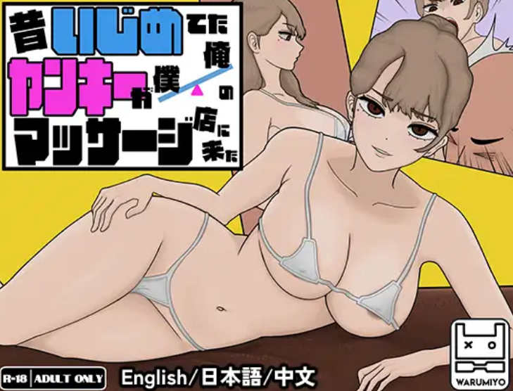 [电脑/SLG/官中/更新] 以前欺负我的不良少女来光顾我的按摩店了～【不良少女按摩】 [MASSAGE MY EX-BULLY] ver.1.1.5[340M]