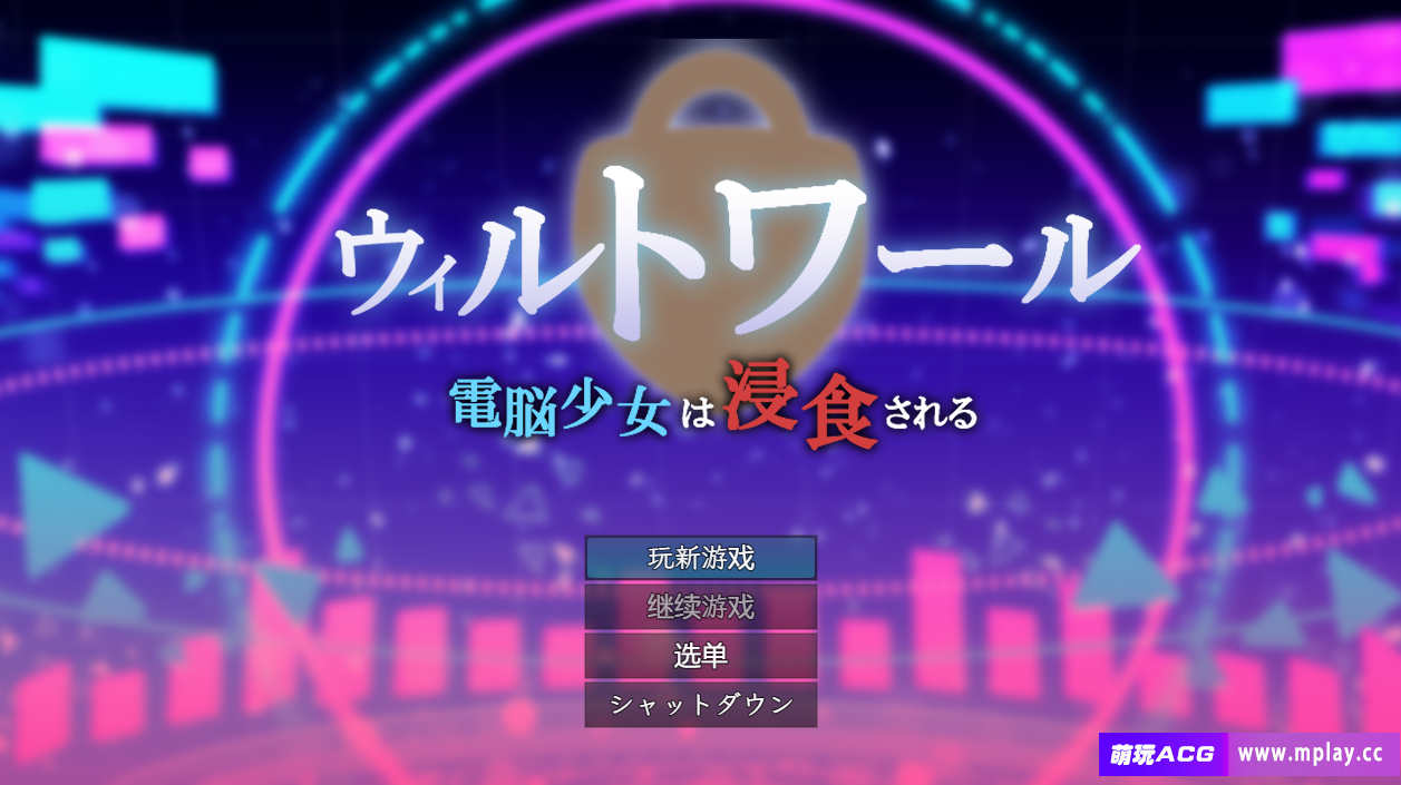 【电脑+安卓/RPG/汉化】威尔托瓦尔/ウィルトワール 電脳少女は浸食される Ver1.01 AI汉化萌玩作弊版【2.12G】