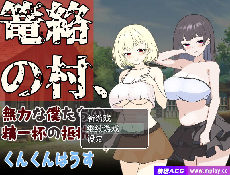 [电脑+安卓/RPG/PC/AI汉化] 笼络整个村庄，我们这些无力的人拼尽全力抵抗…… 篭絡の村、無力な僕たちの精一杯の抵抗… [260M]