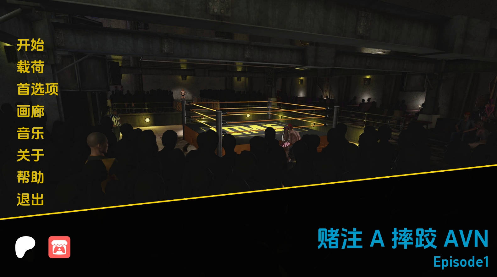 【PC/欧美SLG】摔跤AVN第1集汉化版【1.7G/更新/汉化/动态】