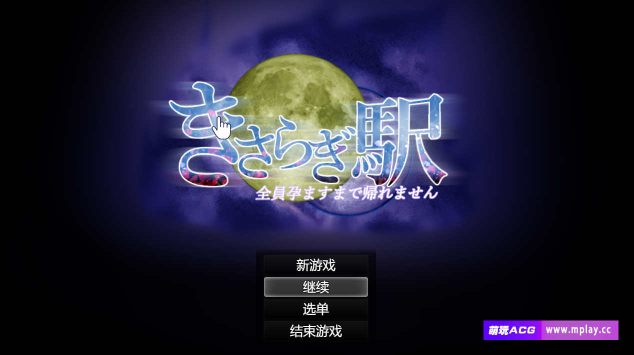 [电脑+安卓joi/大型RPG/AI汉化]如月车站～无法返回全员怀孕之前的状态～v2.1 萌玩作弊版【3.6G】