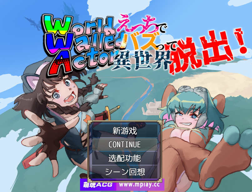 【电脑+安卓JOI/日式RPG/AI汉化】World Walled Actor ～靠色色视频爆红逃离异世界！～【481M】