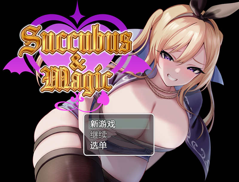 [电脑+安卓/日式RPG/AI汉化]Succubus&amp;Magic 【2.05G】