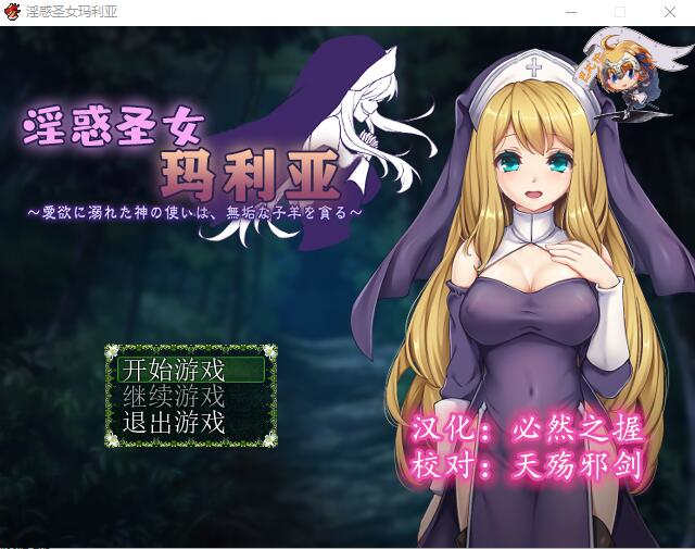 [电脑/RPG/汉化] 银惑的圣女玛利亚-沉溺爱欲的神使与贪婪的羔羊 精翻汉化版【197M】