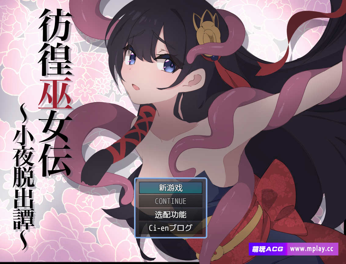 【电脑+安卓/日式RPG/AI汉化】彷徨巫女伝～小夜脱出譚～+萌玩作弊器 【564M】