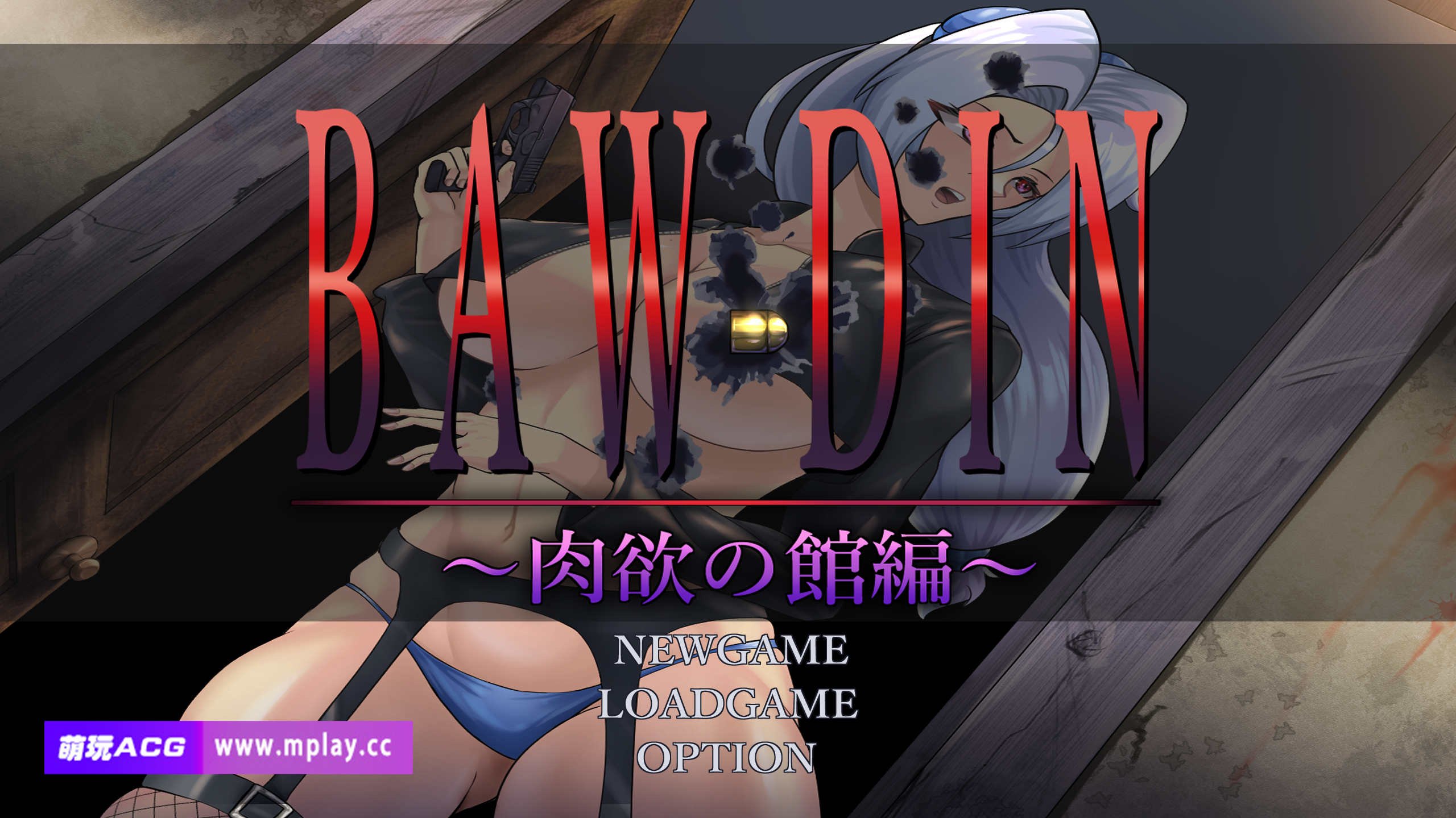 【电脑+安卓/探索RPG/GPT汉化】 BAW-DIN ～肉欲の館編～ [1.23G]
