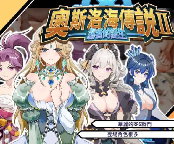 [电脑/RPG/PC/官中] 奧斯洛海傳説2 霸者誕生 [300M]