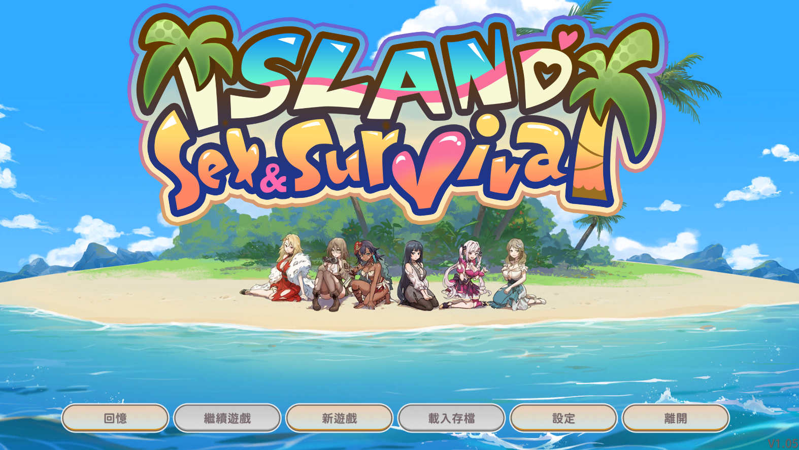 [电脑/SLG/官中/更新] 荒島 X 愛 X 求生 Ver1.08 官方中文步兵版+全CG存档 [230M]