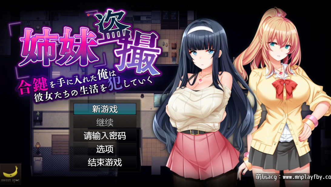 【电脑PC+安卓/SLG/精翻】姐妹偷拍～拿到钥匙的我开始侵犯她们的生活～汉化版+全回想【768M】