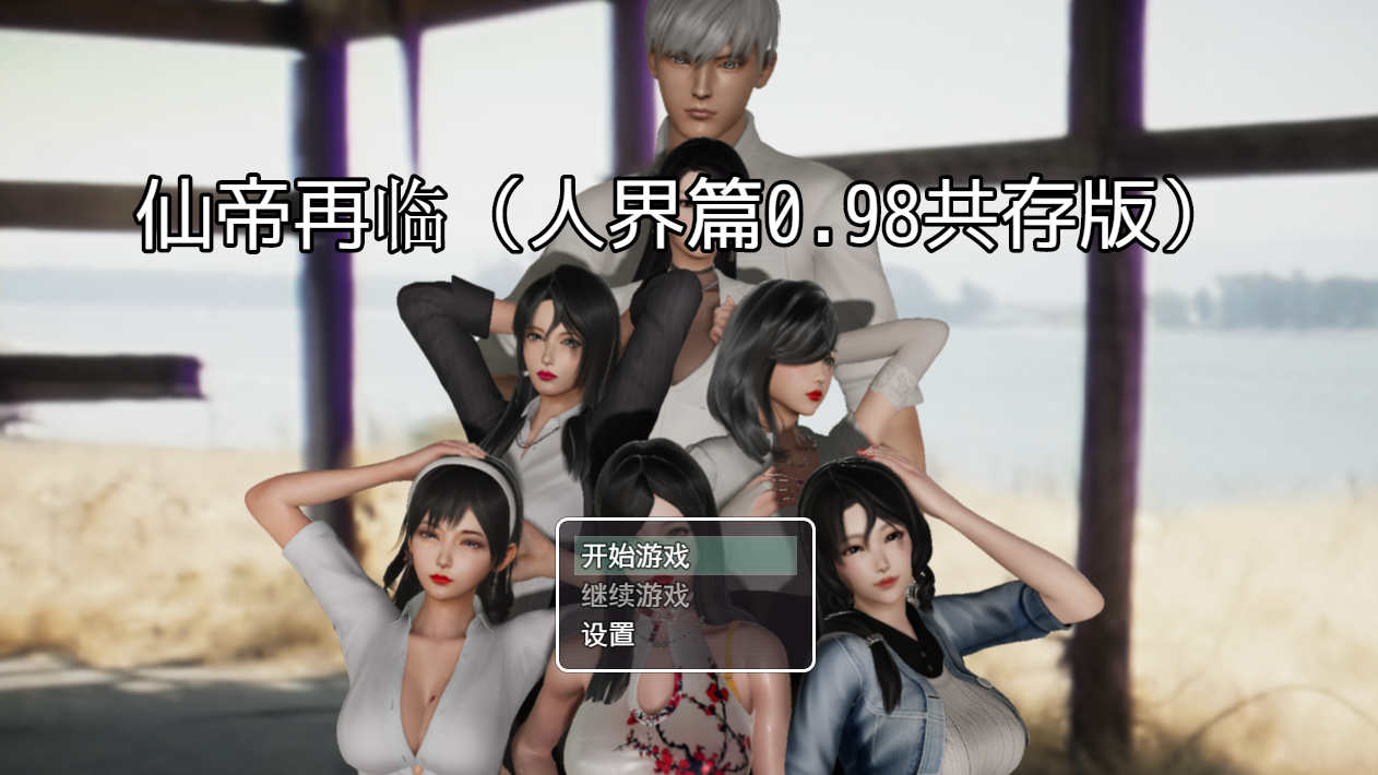 [电脑PC+安卓JOI/国产RPG/官中] 仙帝再临 PC 0.98纯绿共存动态版 [3G]