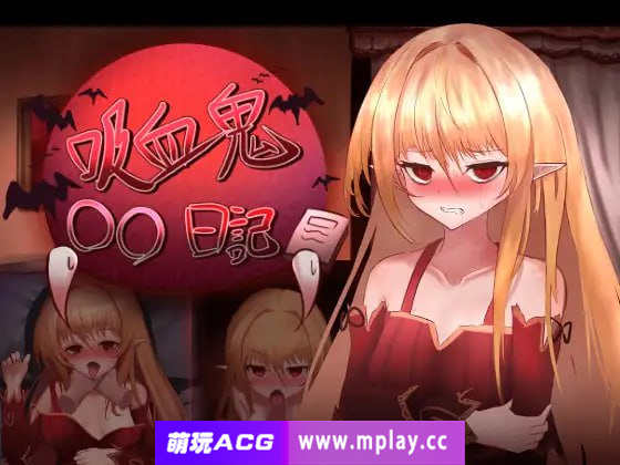 [电脑PC/爆款SLG/GPT3.5汉化]吸血鬼○○日記v1.65[897M]