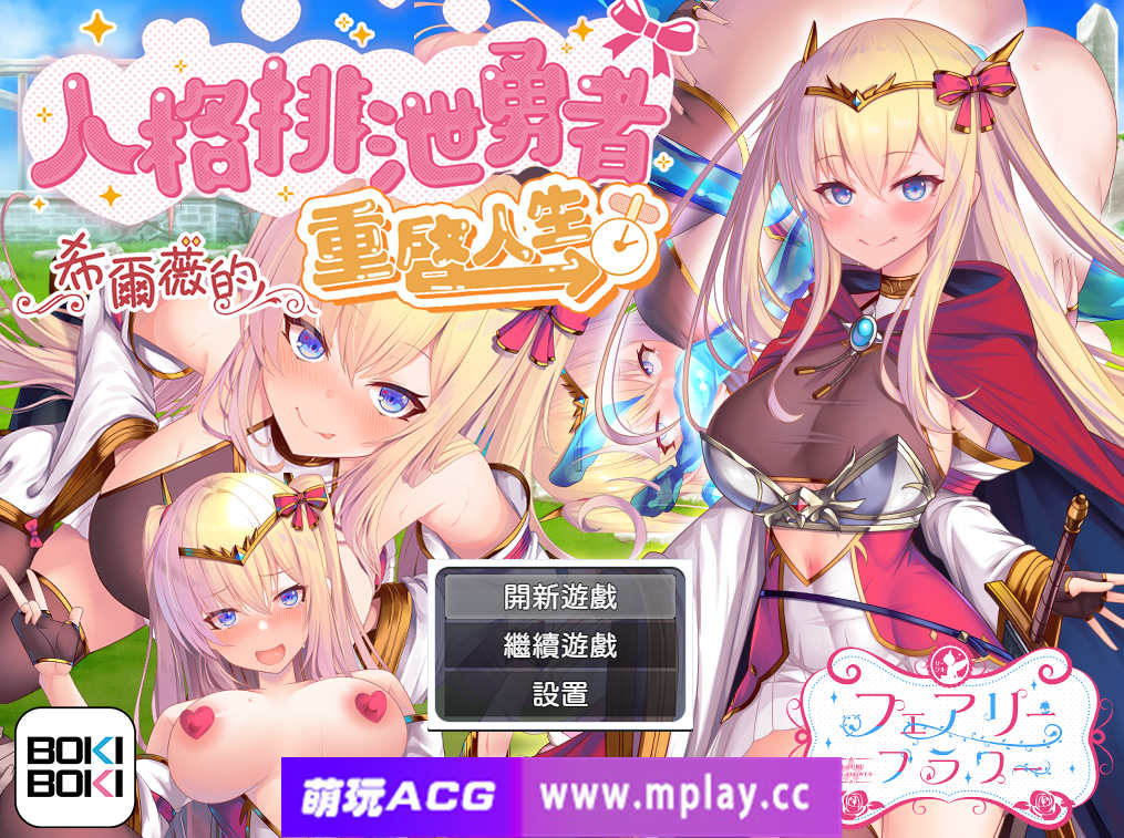 [电脑PC+安卓JOI/RPG/汉化/步兵]人格排泄勇者希尔薇的重启人生Ver1.4【1.95G】