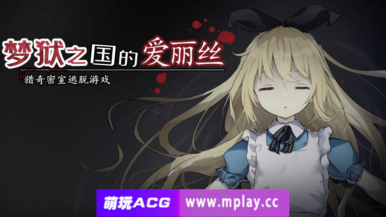 [电脑PC+安卓JOI+IOS/重扣RPG/步兵/汉化]梦狱之国爱丽丝【645M】