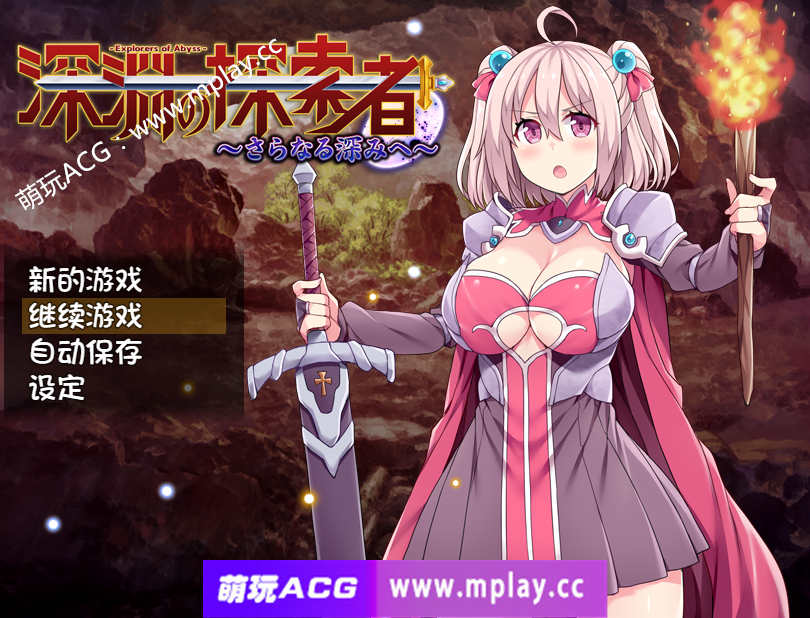 【PC+安卓+IOS/RPG官中无码】深渊探索者~向着更深处的黑暗 V1.04【1.5G】