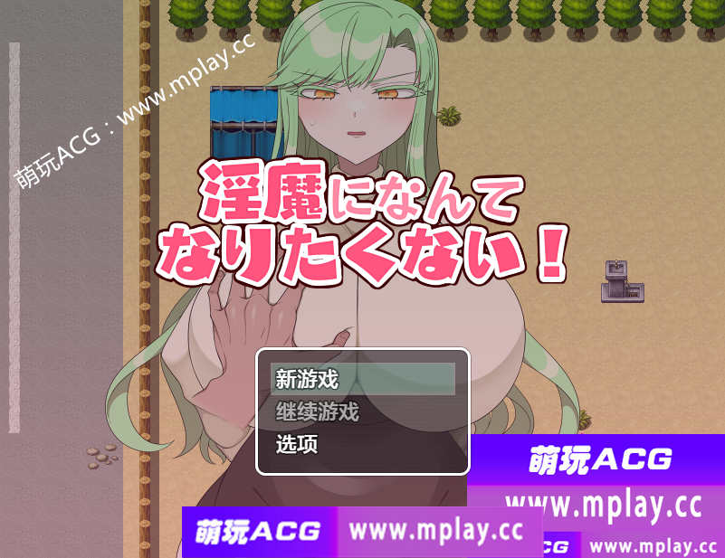 【PC+安卓+IOS/日系RPG/AIGPT汉化】我才不想成为淫魔呢1.0【430M】