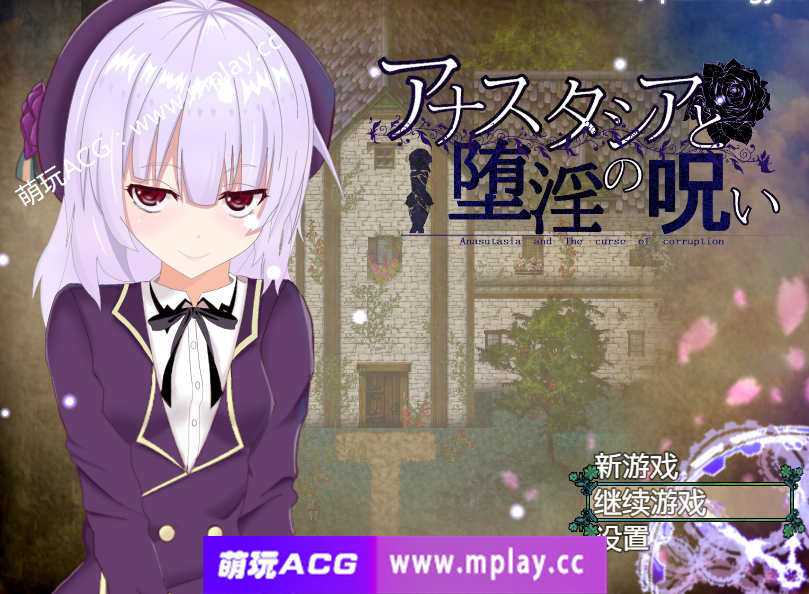 【电脑pc+安卓+IOS/爆款RPG汉化动态】安娜斯塔西雅与H诅咒~清纯女孩逐渐堕落 精翻汉化版【600M】
