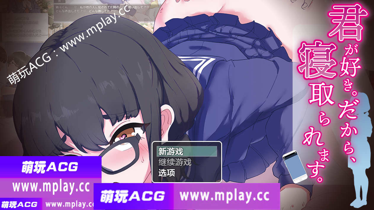 【PC+安卓JOI+IOS/日系RPG/AIGPT汉化】我喜欢你所以我会被绿1.0 【1G】